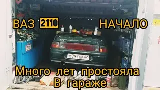 Оживление Ваз 2110 Три года без движения