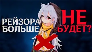 Рейзора больше не будет? | Куда пропал Рейзор | Genshin Impact