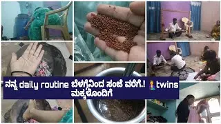 vlog#40||☺️ನನ್ನ ಬಾಣಂತಿ daily routine ಬೆಳಗ್ಗೆನಿಂದ ಸಂಜೆ ವರೆಗೆ.! 🤱twins ಮಕ್ಕಳೊಂದಿಗೆ#vinuthakanandavlog