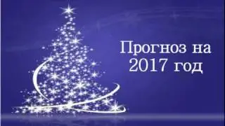 прогноз на 2017