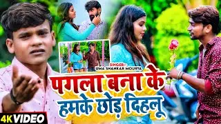 #Jukebox_Video | पगला बना के हमके छोड़ दिहलू | #Uma_Shankar Mourya | #Nonstop Bhojpuri Song