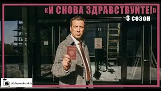 И снова здравствуйте! | 3 сезон | Трейлер