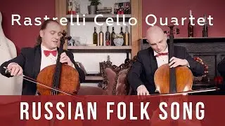 Вдоль по Питерской - Rastrelli Cello Quartet - Down the Piterskaya road - [Cello Cover]