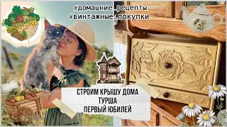 🏡  Крыша дома, винтажная хлебница , первый юбилей + ( рецепт армянской турши )