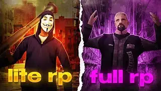СРАВНИЛ LITE RP и FULL RP РЕЖИМ в GTA SAMP?!