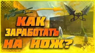 КАК ЗАРАБОТАТЬ НА НОЖ С 10 РУБЛЕЙ | ЛУЧШИЙ СПОСОБ ЗАРАБОТКА