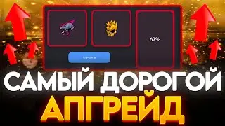 СДЕЛАЛ САМЫЙ ДОРОГОЙ АГРЕЙД НА BULLDROP! +GOLD SKULL?