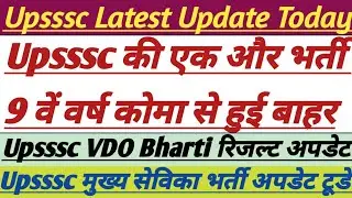 Upsssc Big Update Today|| खेल प्रशिक्षक भर्ती 2116 साक्षात्कार अपडेट || #upsssc #vdo #upvdo #lekhpal