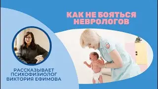 Как не бояться неврологов