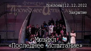 Закрытие мюзикла «Последнее Испытание»│12.12.2022│Поклоны