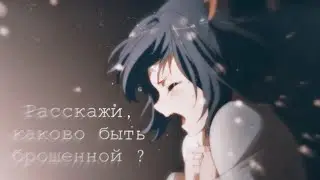 [amv] Расскажи,каково быть брошенной? [на конкурсы]