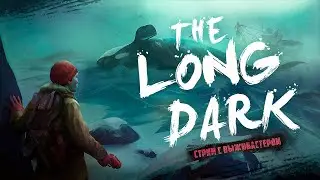 №226 The Long Dark: обновление и новое выживание на НГ