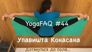 YogaFAQ#44: Упавишта конасана. Дотянуться до пола :)