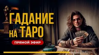 ГАДАНИЕ на ТАРО в ПРЯМОМ ЭФИРЕ | Ответы на ваши вопросы из чата.
