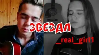 Звезда - кавер совместно с _real.girl_