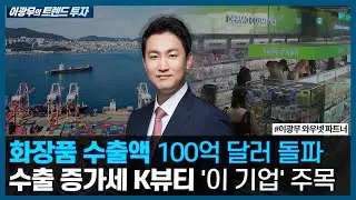 올해 화장품 수출액 100억 달러 돌파, 수출 증가하는 K뷰티 '이 기업' 주목 / 이광무의 트렌드 투자 / 한국경제TV
