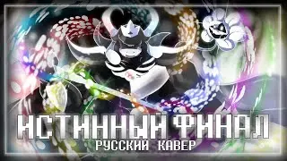 Песня Геноцид Азгора❤️👑  | ИСТИННЫЙ ФИНАЛ |  True Genocide Asgore RUS COVER 