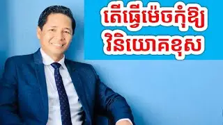 Somethearith Din - How to invest properly (In Khmer) by success knowledge