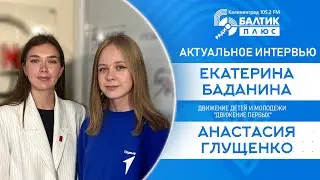 Екатерина Баданина, Анастасия Глущенко - движение детей и молодежи "Движение первых"
