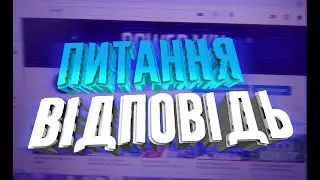 ПИТАННЯ ВІДПОВІДЬ УКРАЇНСЬКОЮ