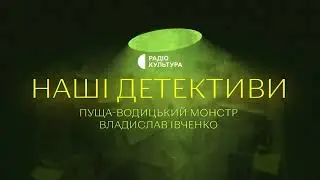 «Пуща-водицький монстр» | Аудіокниги українською | Подкаст «НАШІ ДЕТЕКТИВИ» #23