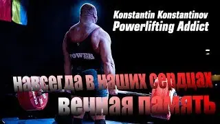 Биография погибшего  Константина Константинова - легендарного пауэрлифтера