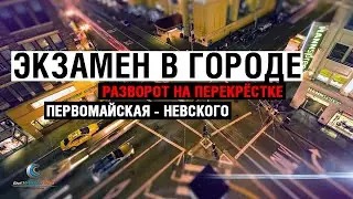 Экзамен в городе. Разворот на перекрестке Первомайская - Невского