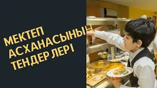 Асхана Тендері жайлы