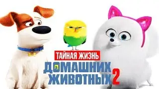 ТАЙНАЯ ЖИЗНЬ ДОМАШНИХ ЖИВОТНЫХ 2 | ТРЕЙЛЕР | в кино с 30 мая