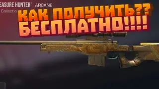 КАК ПОЛУЧИТЬ AWM "TRESURE HUNTER" БЕСПЛАТНО!!!! У МЕНЯ УЖЕ ЕСТЬ????