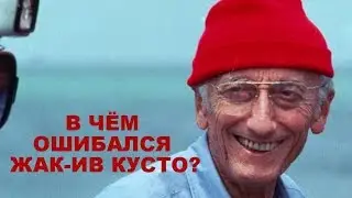 В чем ошибался Жак Ив Кусто