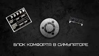 Блок комфорта в симуляторе