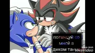 Соник и Шедоу | потанцуй со мной в диком танце