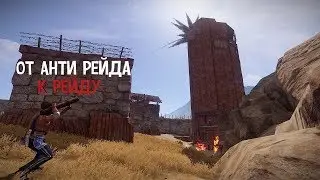 Путь от анти рейда к рейдам Раст\Rust
