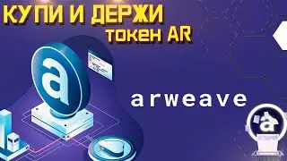 Arweave краткий обзор | Токен AR | Сеть Arweave похожая на Bitcoin. Основанная двумя докторами Наук.
