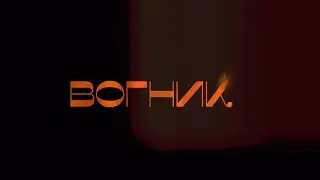 Andrey Chmut - Вогник