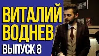 [Виталий Воднев] - 
