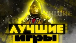 ЛУЧШИЕ ИГРЫ 2022 ГОДА😏
