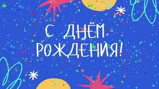 Футаж-заставка  ***С днём рождения!***