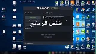 Fix the error 0xc0000005 Camtasia حل و تفعيل