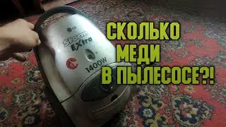 Пылесос на медь! СКОЛЬКО МЕДИ В ПЫЛЕСОСЕ?! РАЗБОР 