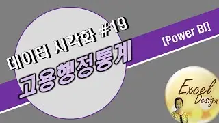 데이터 시각화 #19 / 고용행정통계 DAX로 분석하기 / [Power BI]