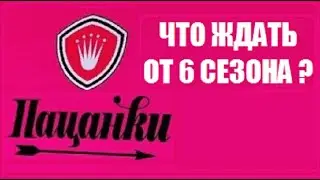 Что ждать от 6 сезона ШОУ ПАЦАНКИ? Новости о шоу ПАЦАНКИ 6 сезон 1 серия.