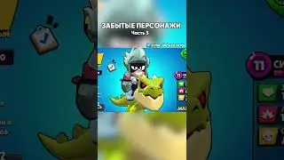 ЗАБЫТЫЕ ПЕРСОНАЖИ В БРАВЛ СТАРС | Часть 3 |  #brawlstars #бравлстарс #бравл