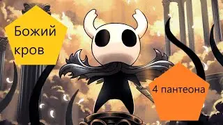 Hollow Knight (прохождение №34) 😇Божий Кров😇