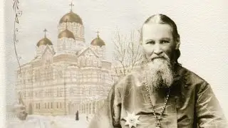 От рождения до священства. Святой праведный отец Иоанн Кронштадтский.
