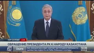 Это ПРИКАЗ! Срочное обращение президента Казахстана Токаева!