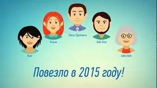 ПОЛУЧИЛ ДОХОД В 2015 ГОДУ? ОТЧИТАЙСЯ ПЕРЕД НАЛОГОВОЙ!