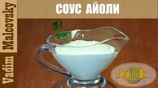 Соус айоли. Sauce Аioli. Мальковский Вадим.