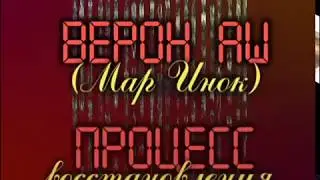 Верон Аш проповед Процес Востановления  Veron Ashe The Process of Restoration